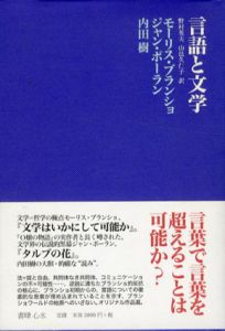 言語と文学/モーリス・ブランショ/ジャン・ポーラン　内田樹/野村英夫/山邑 久仁子訳のサムネール