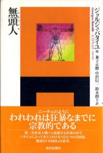 無頭人（アセファル）/ジョルジュ・バタイユ他　兼子正勝他訳のサムネール