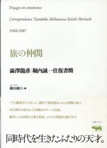 旅の仲間　澁澤龍彦・堀内誠一往復書簡/澁澤龍彦/堀内誠一/巖谷國士編のサムネール