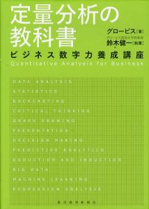 定量分析の教科書/グロービス　鈴木 健一のサムネール