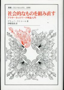 社会的なものを組み直す　アクターネットワーク理論入門　叢書・ウニベルシタス1090/ブリュノ・ラトゥール　伊藤嘉高訳のサムネール