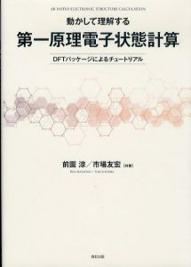 動かして理解する 第一原理電子状態計算:DFTパッケージによるチュートリアル/前園涼　市場友宏のサムネール