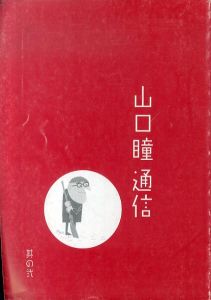 山口瞳通信　其の弐/表紙：柳原良平　小沢昭一ほかのサムネール