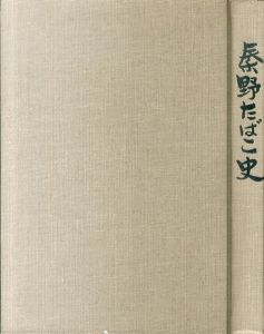 秦野たばこ史/井上卓三のサムネール