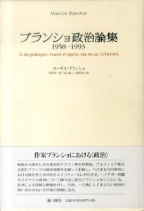 ブランショ政治論集:1958-1993/モーリス・ブランショ　安原伸一朗/郷原佳以/西山雄二訳のサムネール