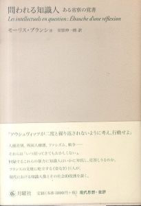 問われる知識人　ある省察の覚書/モーリス・ブランショ　安原伸一朗訳のサムネール