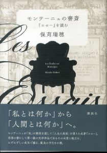 モンテーニュの書斎 『エセー』を読む/保苅瑞穂のサムネール