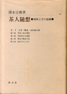 茶人随想: 利休とその道統/濱本宗俊のサムネール