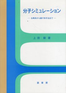 分子シミュレーション　古典系から量子系手法まで/上田顯のサムネール