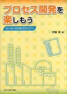 プロセス開発を楽しもう　ビーカーから本プラントへ/伊藤東のサムネール