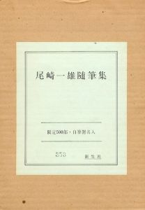 尾崎一雄随筆集　/尾崎一雄のサムネール