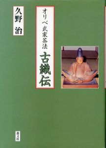 オリベ武家茶法古織伝/久野治のサムネール