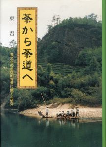 茶から茶道へ　茶文化の思想的背景に関する研究/東君のサムネール