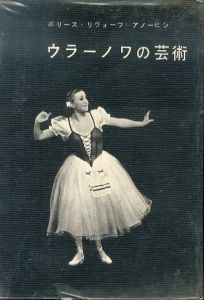 ウラーノワの芸術/ボリース・リヴァーフ・アノーヒンのサムネール