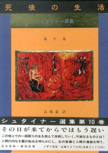 死後の生活 (シュタイナー選集 第10巻)/ルドルフ・シュタイナー　高橋巖訳　造本装幀：横尾忠則のサムネール