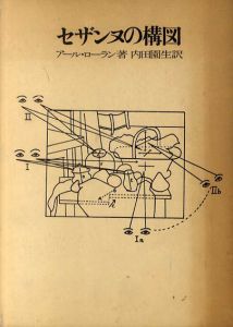 セザンヌの構図/アール・ローラン　内田園生訳のサムネール