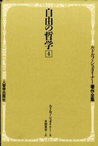 自由の哲学　ルドルフ・シュタイナー著作全集4/ルドルフ・シュタイナー　本間英世訳のサムネール
