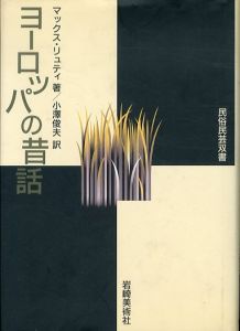 ヨーロッパの昔話: その形式と本質 (民俗民芸双書)/マックス・リュティ　小澤俊夫訳のサムネール