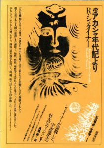 世界幻想文学大系26　アカシャ年代記より/ルドルフ・シュタイナー　紀田順一郎/荒俣宏編のサムネール