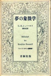 夢の象徴学　ドイツ・ロマン派叢書/G・H・シューベルト　深田甫訳のサムネール