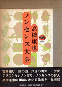 ノンセンス大全/高橋康也のサムネール