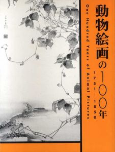 動物絵画の100年　1751-1850/のサムネール