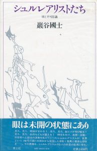 シュルレアリストたち　眼と不可思議/巌谷国士のサムネール