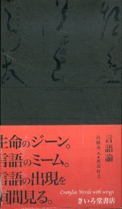 言語論 改訂版/高橋秀元　渡部好美