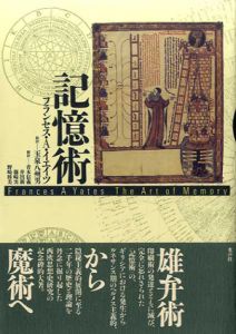 記憶術/フランセス・A. イエイツのサムネール