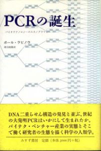 PCRの誕生　バイオテクノロジーのエスノグラフィー/ポール・ラビノウ　渡辺政隆訳のサムネール