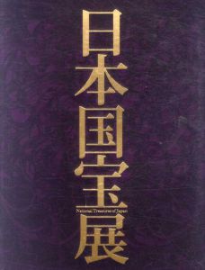 日本国宝展/東京国立博物館のサムネール