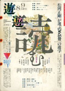 Objet Magazine　遊　1023　1981･8/9合併号　特集: 読む　本は光速で飛来する/松岡正剛/杉浦康平他