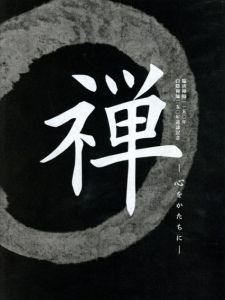 禅　心をかたちに　臨済禅師1150年白隠禅師250年遠諱記念/京都国立博物館/東京国立博物館のサムネール