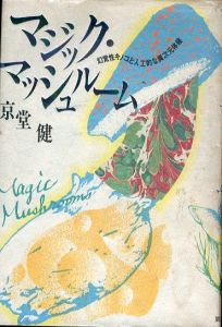 マジック・マッシュルーム/京堂健のサムネール