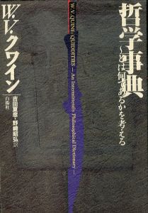 哲学事典　～とは何であるかを考える/W.V.クワイン　Willard Van Orman Quine　吉田夏彦　野崎昭弘のサムネール