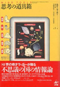 思考の道具箱　数学的リアリティの五つのレベル/ルーディ・ラッカー　金子務監訳　大槻有紀子/竹沢攻一/村松俊彦訳のサムネール