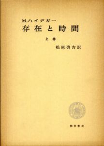 存在と時間　上下揃/マルティン・ハイデガー　松尾啓吉訳のサムネール