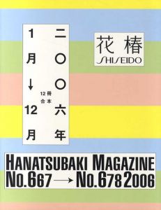 花椿合本2006年1月号～12月号　HANATSUBAKI/仲條正義デザインのサムネール