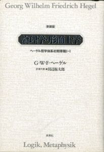 論理学・形而上学　ヘーゲル哲学体系初期草稿　1/G.W.F.ヘーゲル著　田辺振太郎訳のサムネール