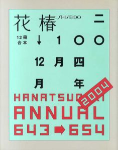 花椿合本2004年1月号～12月号　HANATSUBAKI/仲條正義デザインのサムネール