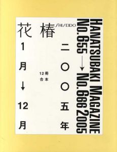 花椿合本2005年1月号～12月号　HANATSUBAKI/仲條正義デザインのサムネール