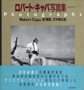 フォトグラフス　ロバート・キャパ写真集/Robert Capa　沢木耕太郎訳のサムネール