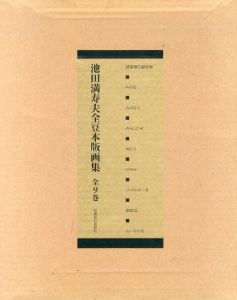 池田満寿夫 全豆本版画集 全9巻組/池田満寿夫のサムネール