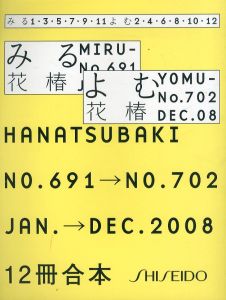 花椿合本2008年1月号～12月号　HANATSUBAKI/仲條正義デザインのサムネール