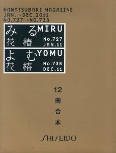 花椿合本2011年1月号～12月号　HANATSUBAKI/仲條正義デザインのサムネール