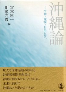 沖縄論　平和・環境・自治の島へ/宮本憲一　川瀬光義のサムネール