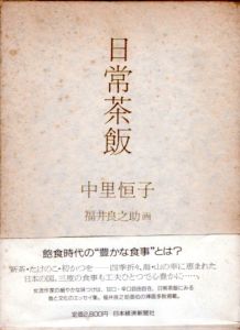 日常茶飯/中里恒子　福井良之助画のサムネール