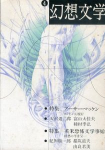 幻想文学　4号　特集アーサー・マッケン/幻想文学会出版局のサムネール