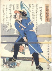 当世武勇伝　野崎喜左衛門/国員のサムネール