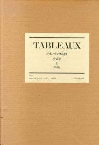 TABLEAUX　ルネッサンス絵画　全2巻揃い/若桑みどり　千足伸行編、解説 のサムネール